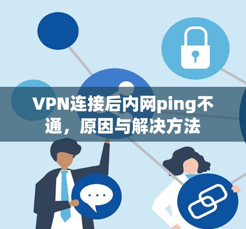 VPN连接后内网ping不通，原因与解决方法