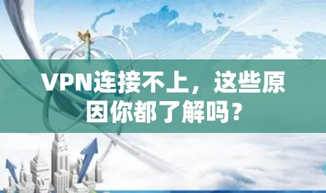 VPN连接不上，这些原因你都了解吗？