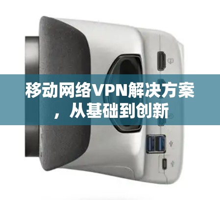 移动网络VPN解决方案，从基础到创新