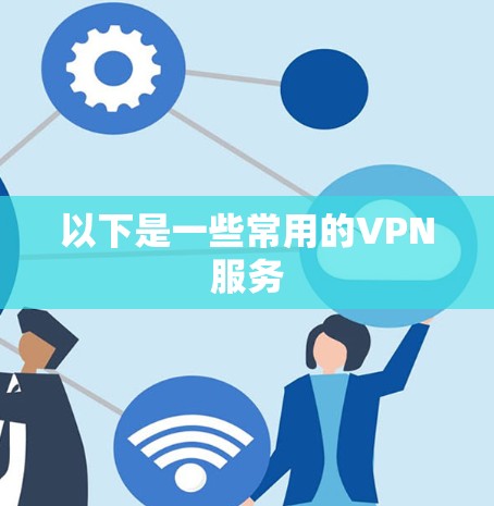 以下是一些常用的VPN服务