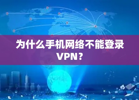为什么手机网络不能登录VPN？