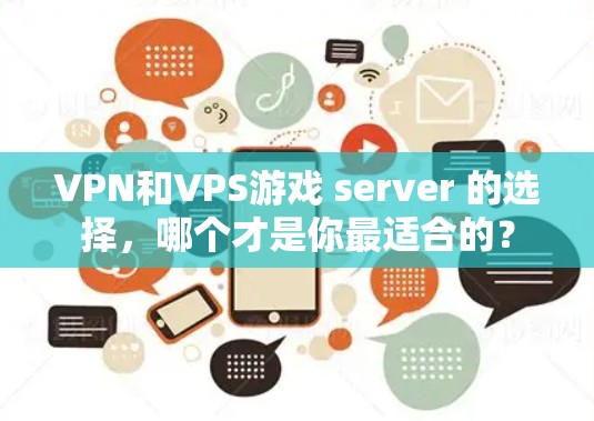 VPN和VPS游戏 server 的选择,哪个才是你最适合的? VPN和VPS游戏 server 的选择,哪个才是你最适合的?