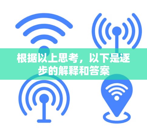 根据以上思考，以下是逐步的解释和答案