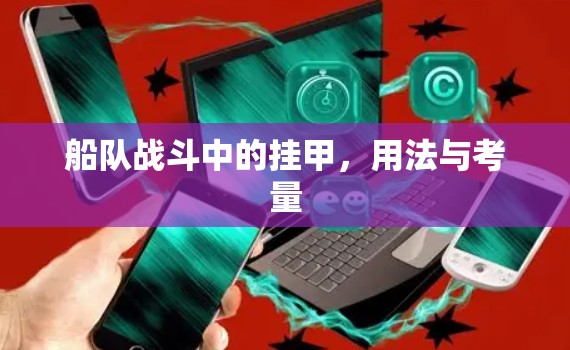 船队战斗中的挂甲,用法与考量 船队战斗中的挂甲,用法与考量