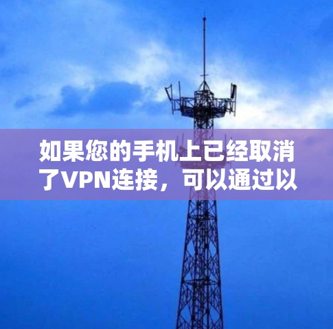 如果您的手机上已经取消了VPN连接,可以通过以下步骤恢复连接 如果您的手机上已经取消了VPN连接,可以通过以下步骤恢复连接