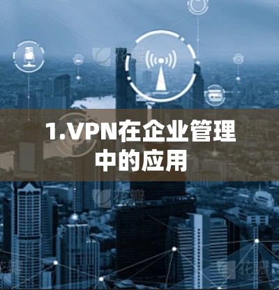 1.VPN在企业管理中的应用 1.VPN在企业管理中的应用
