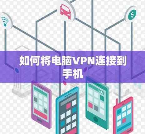 如何将电脑VPN连接到手机 如何将电脑VPN连接到手机