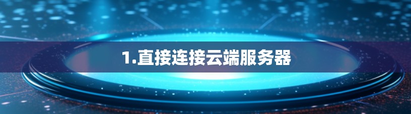 1.直接连接云端服务器