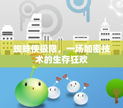 蜘蛛侠极限,一场加密技术的生存狂欢 蜘蛛侠极限,一场加密技术的生存狂欢