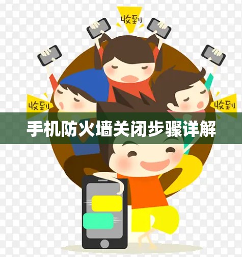 手机防火墙关闭步骤详解 手机防火墙关闭步骤详解