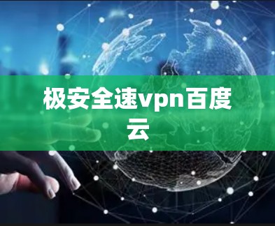 极安全速vpn百度云 极安全速vpn百度云