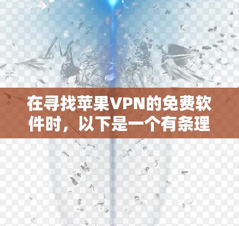 在寻找苹果VPN的免费软件时，以下是一个有条理的推荐和建议