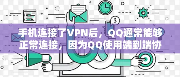 手机连接了VPN后,QQ通常能够正常连接,因为QQ使用端到端协议,数据未被加密。然而,存在以下情况可能导致连接异常 手机连接了VPN后,QQ通常能够正常连接,因为QQ使用端到端协议,数据未被加密。然而,存在以下情况可能导致连接异常