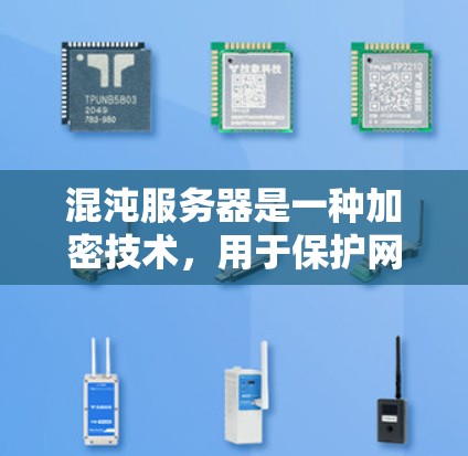 混沌服务器是一种加密技术,用于保护网络流量的安全。以下是关于混沌服务器的详细总结和解决方案 混沌服务器是一种加密技术,用于保护网络流量的安全。以下是关于混沌服务器的详细总结和解决方案