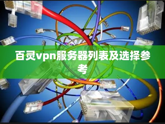 百灵vpn服务器列表及选择参考