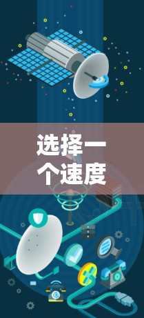 选择一个速度快的VPN服务,可以考虑以下几种方法 选择一个速度快的VPN服务,可以考虑以下几种方法
