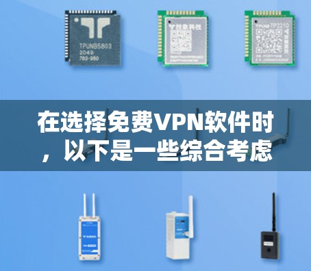 在选择免费VPN软件时，以下是一些综合考虑的因素和推荐列表