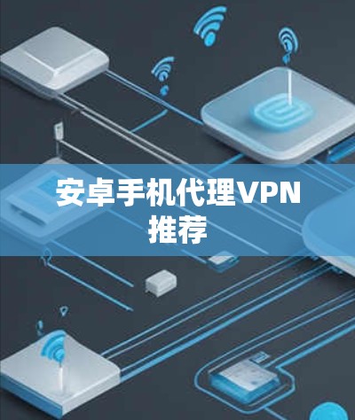 安卓手机代理VPN推荐