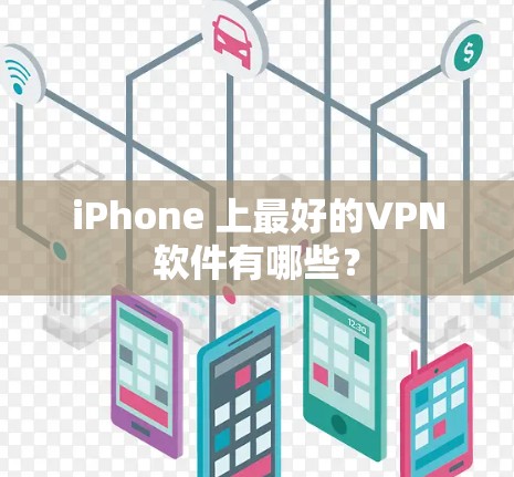 iPhone 上最好的VPN软件有哪些？