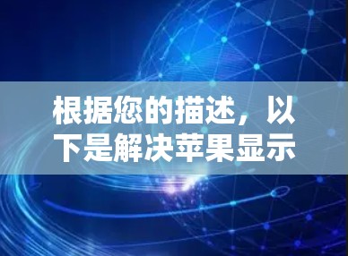 根据您的描述，以下是解决苹果显示VPN不能连接网络的步骤