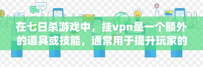 在七日杀游戏中，挂vpn是一个额外的道具或技能，通常用于提升玩家的战斗力或增强战斗效果。挂vpn在游戏中的作用可能与七日杀的机制有关，但它并不影响游戏的平衡