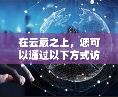 在云巅之上，您可以通过以下方式访问内容，无需VPN