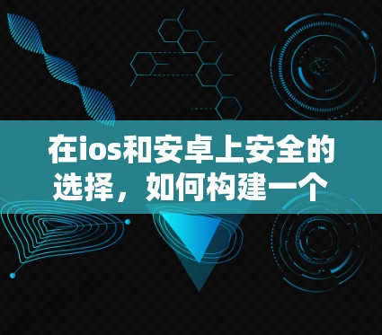 在ios和安卓上安全的选择，如何构建一个可信的网络连接