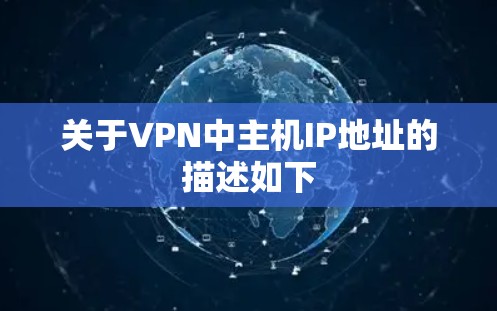 关于VPN中主机IP地址的描述如下