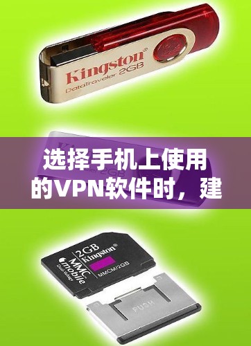 选择手机上使用的VPN软件时，建议从以下几个方面来综合考虑