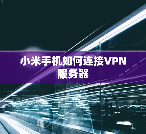 小米手机如何连接VPN服务器