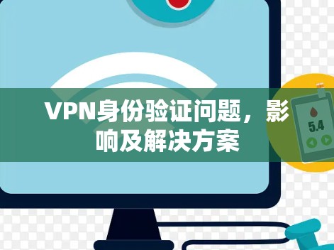 VPN身份验证问题，影响及解决方案