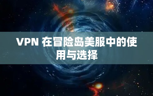 VPN 在冒险岛美服中的使用与选择