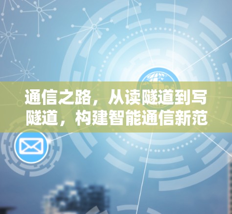 通信之路，从读隧道到写隧道，构建智能通信新范式