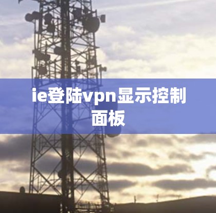 ie登陆vpn显示控制面板