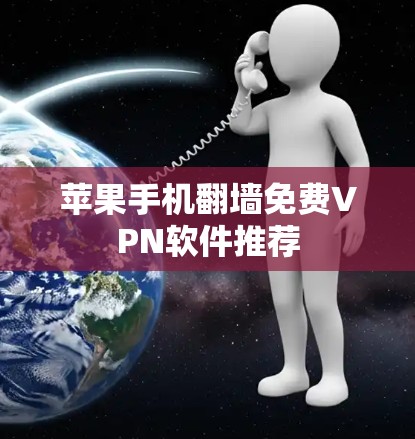 苹果手机翻墙免费VPN软件推荐