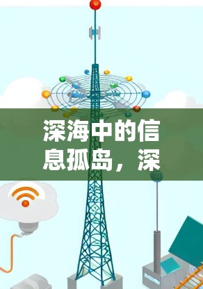 深海中的信息孤岛，深海水族馆与VPN的挑战与机遇
