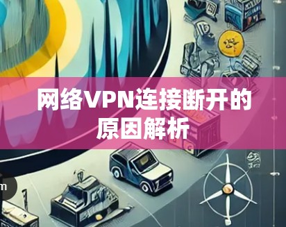 网络VPN连接断开的原因解析