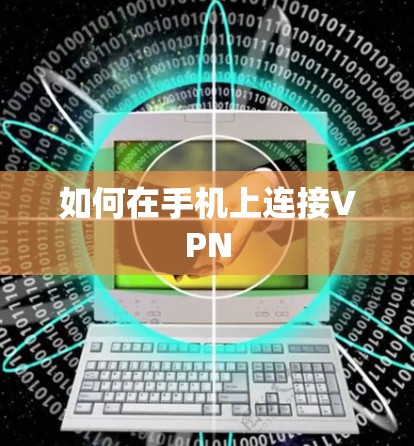 如何在手机上连接VPN