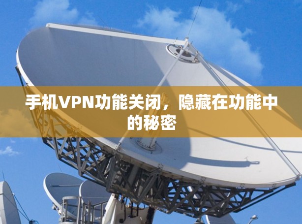 手机VPN功能关闭，隐藏在功能中的秘密