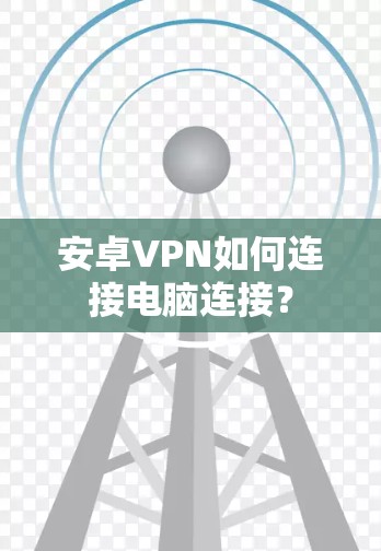 安卓VPN如何连接电脑连接？