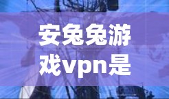安兔兔游戏vpn是一个旨在保护游戏免受网络攻击的软件，通过多种功能如安全过滤、自动检测攻击、设置VPN连接等，帮助用户维护游戏安全。以下是对安兔兔游戏vpn的详细分析
