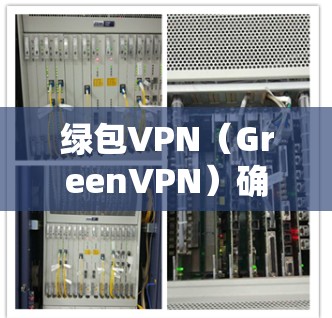 绿包VPN（GreenVPN）确实可能会影响本地设备的网速，具体影响取决于VPN使用的类型和连接方式。以下是详细的分析和建议