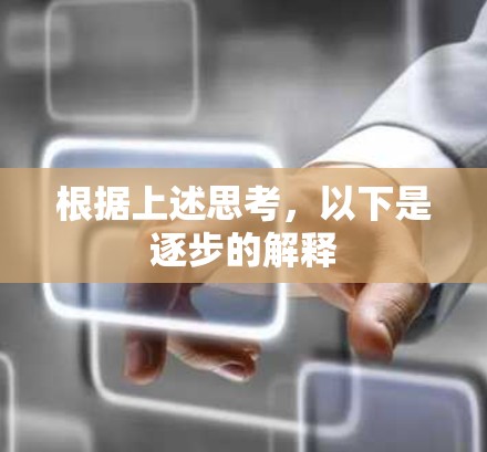根据上述思考，以下是逐步的解释