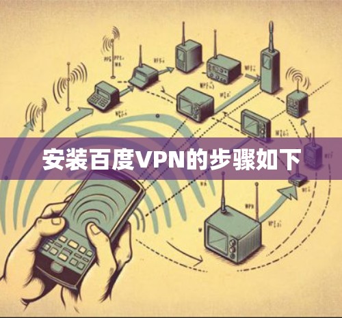 安装百度VPN的步骤如下