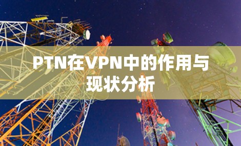 PTN在VPN中的作用与现状分析