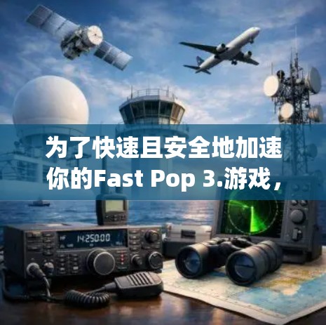 为了快速且安全地加速你的Fast Pop 3.游戏，请按照以下步骤操作