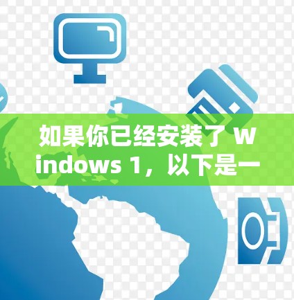 如果你已经安装了 Windows 1，以下是一些步骤来使用 Windows VPN