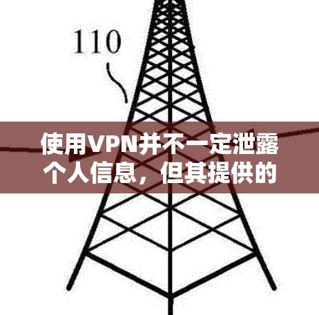 使用VPN并不一定泄露个人信息,但其提供的加密和安全功能会显著降低个人信息泄露的风险。然而,以下是一些需要考虑的因素 使用VPN并不一定泄露个人信息,但其提供的加密和安全功能会显著降低个人信息泄露的风险。然而,以下是一些需要考虑的因素