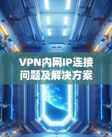 VPN内网IP连接问题及解决方案