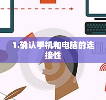 1.确认手机和电脑的连接性
